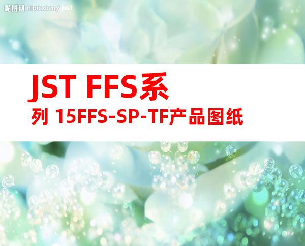 JST FFS系列 15FFS-SP-TF产品图纸